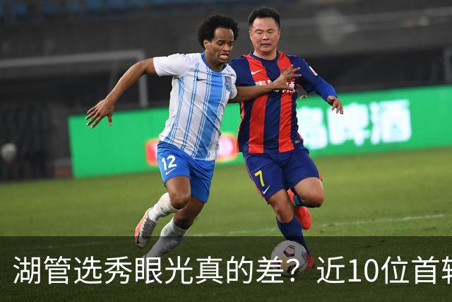 湖管选秀眼光真的差？近10位首轮秀1人夺冠&3位全明星 球哥伤仲永
